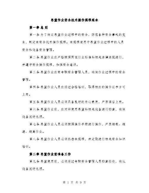 吊篮作业安全技术操作规程范本（二篇）