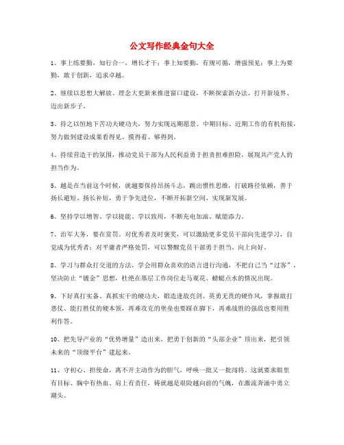 【超级实用】公文写作套话名句精选(合集大全)