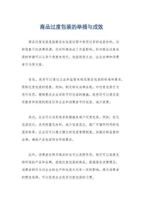 商品过度包装的举措与成效