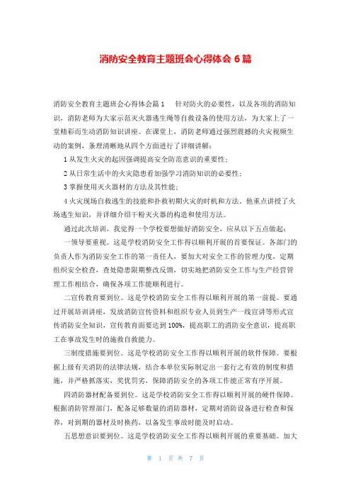 消防安全教育主题班会心得体会6篇