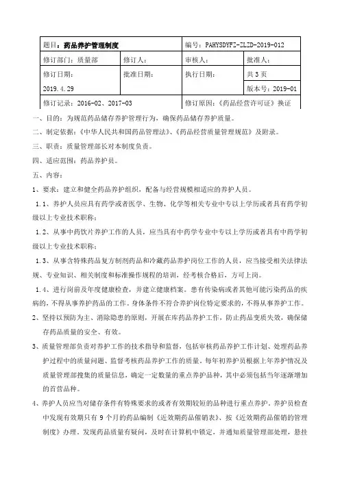 1.12、药品养护管理制度