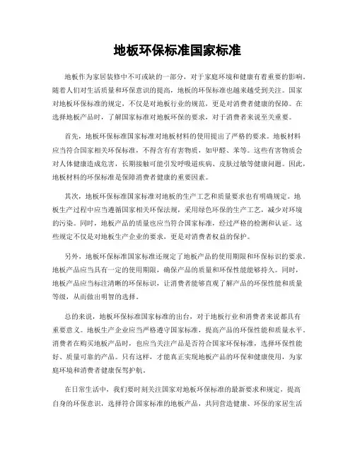 地板环保标准国家标准