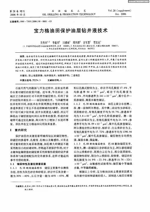 宝力格油田保护油层钻井液技术