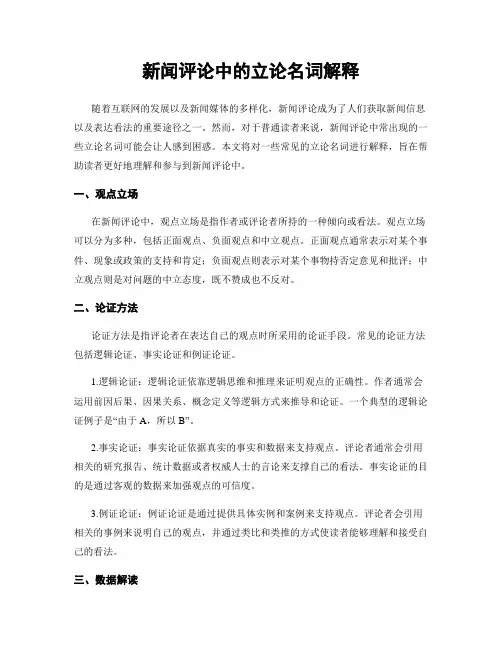 新闻评论中的立论名词解释