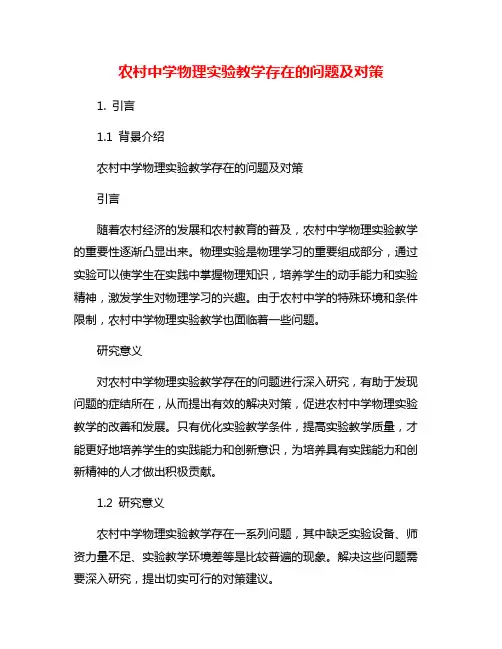 农村中学物理实验教学存在的问题及对策