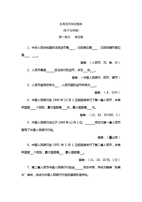 2023年反假货币知识题库