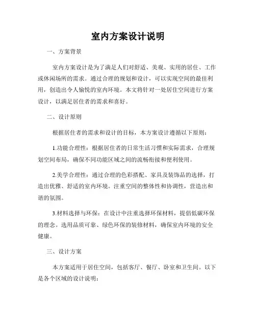 室内方案设计说明