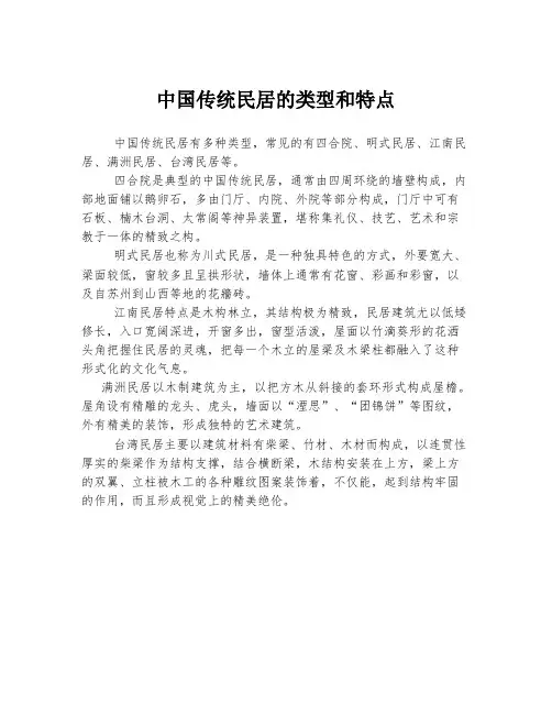 中国传统民居的类型和特点