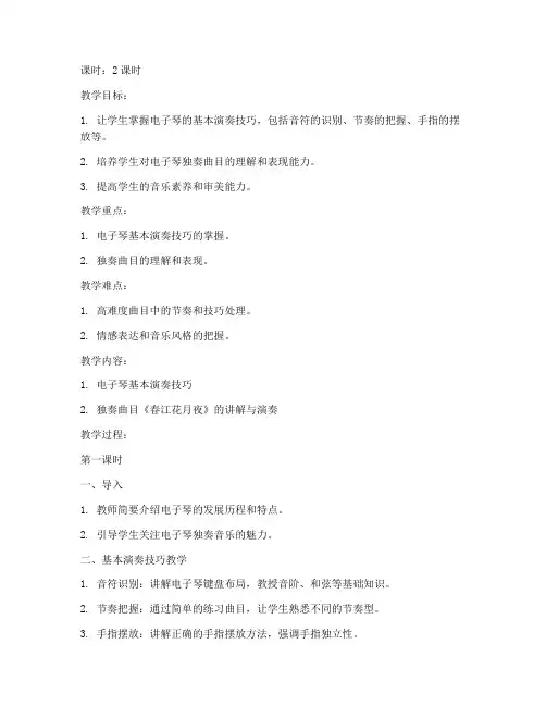 大学电子琴独奏教学教案