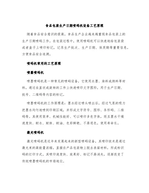 食品包装生产日期喷码机设备工艺原理