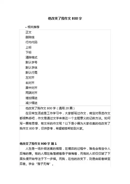 他改变了我作文800字