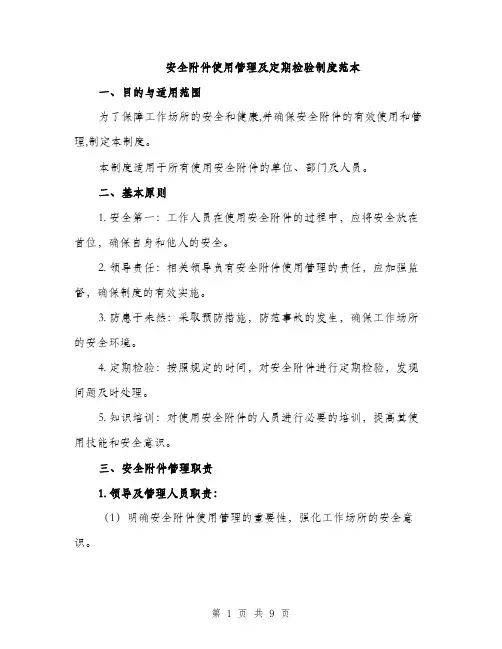 安全附件使用管理及定期检验制度范本