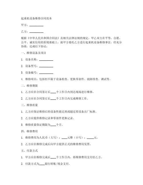 起重机设备维修合同范本