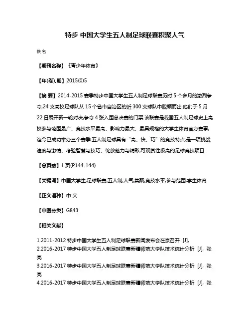 特步 中国大学生五人制足球联赛积聚人气