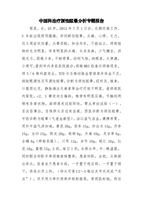 中医科治疗颈性眩晕分析专题报告