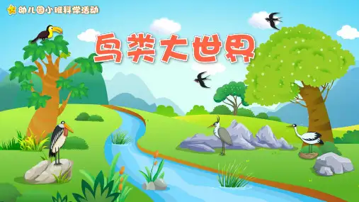 幼儿园教学课件科学教育《鸟类动物》