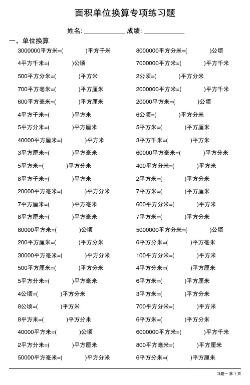面积单位换算专项练习题大全30套