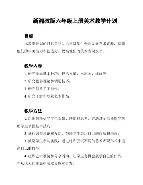 新湘教版六年级上册美术教学计划