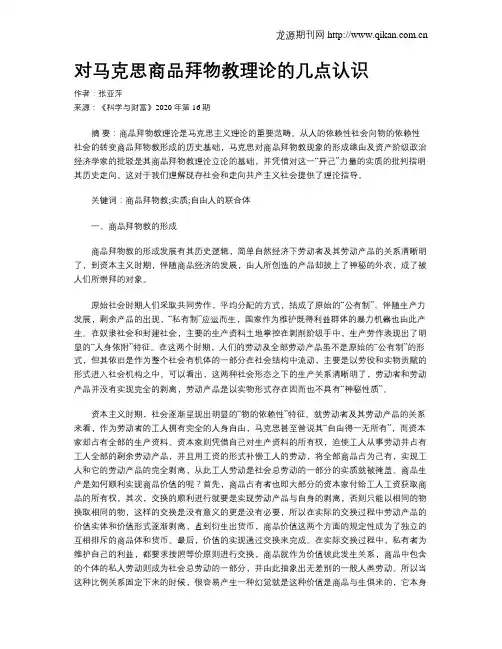 对马克思商品拜物教理论的几点认识