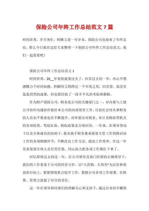 保险公司年终工作总结范文7篇