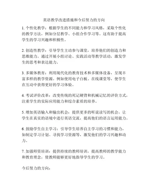 英语教学改进措施和今后努力的方向