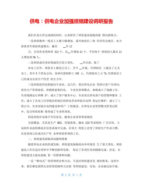 供电：供电企业加强班组建设调研报告