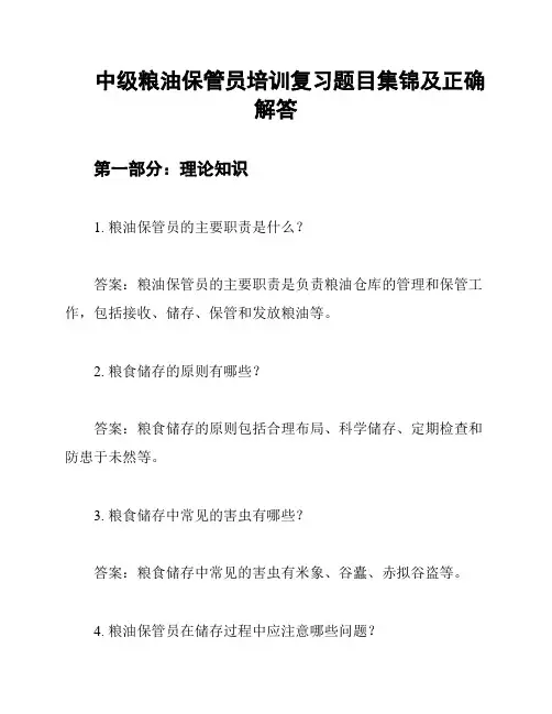 中级粮油保管员培训复习题目集锦及正确解答