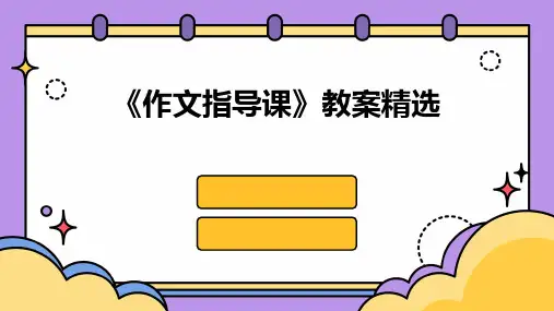 《作文指导课》教案精选