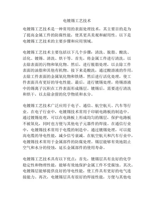 电镀锡工艺技术