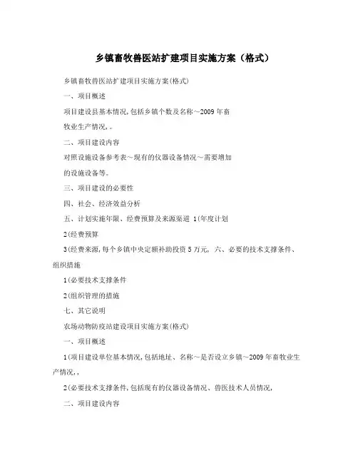 乡镇畜牧兽医站扩建项目实施方案(格式)