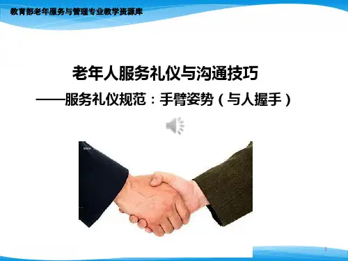 服务礼仪规范-手臂姿势(与人握手).pptx