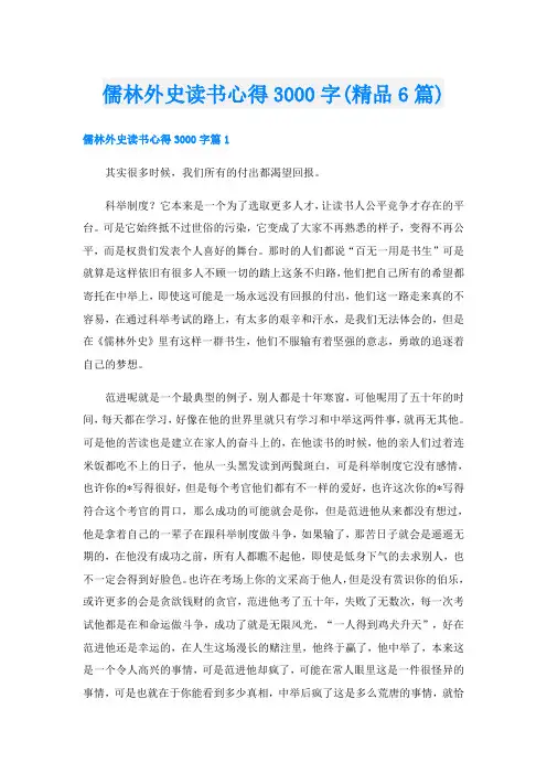 儒林外史读书心得3000字(精品6篇)