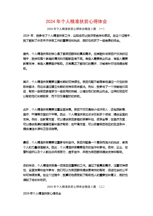 2024年个人精准扶贫心得体会3篇