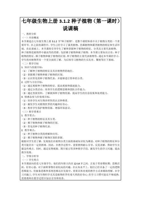 七年级生物上册3.1.2种子植物(第一课时)说课稿