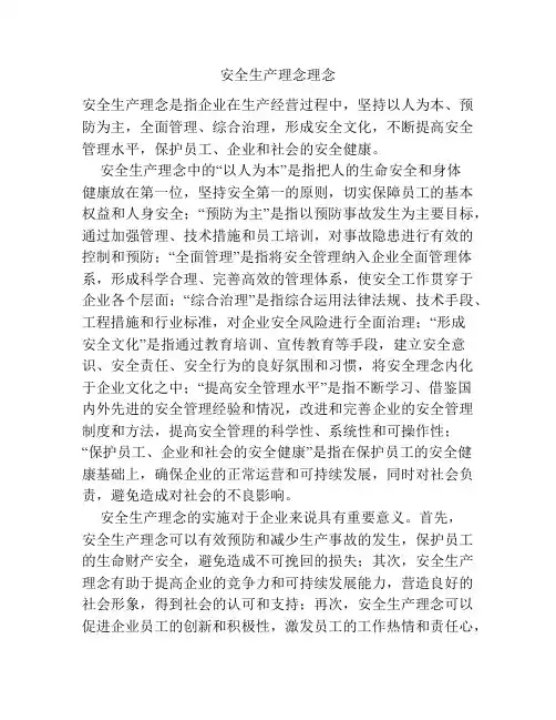 安全生产理念理念