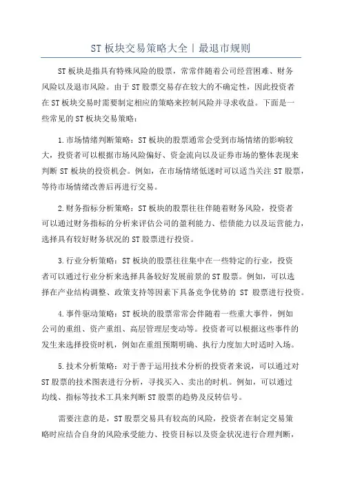 ST板块交易策略大全｜最退市规则