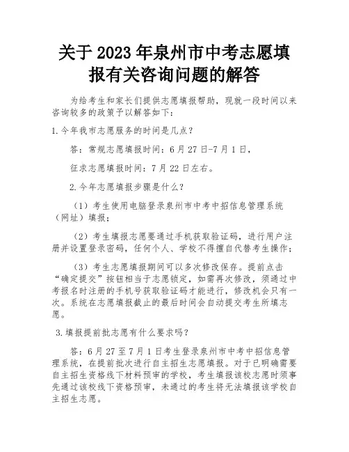 关于2023年泉州市中考志愿填报有关咨询问题的解答