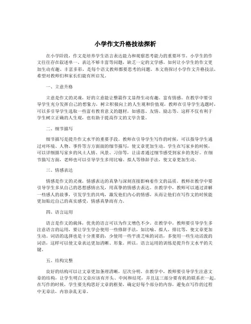 小学作文升格技法探析