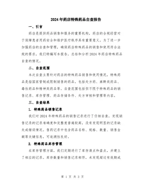 2024年药店特殊药品自查报告