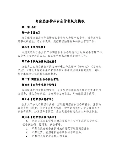 高空坠落物品安全管理规定模板