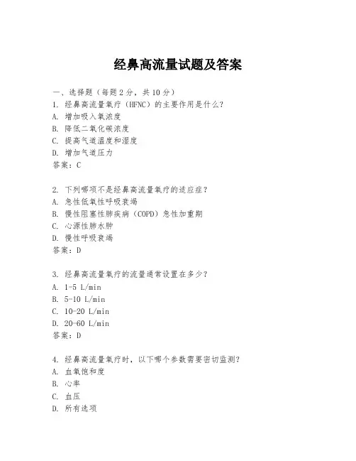 经鼻高流量试题及答案