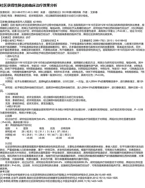 社区获得性肺炎的临床治疗效果分析