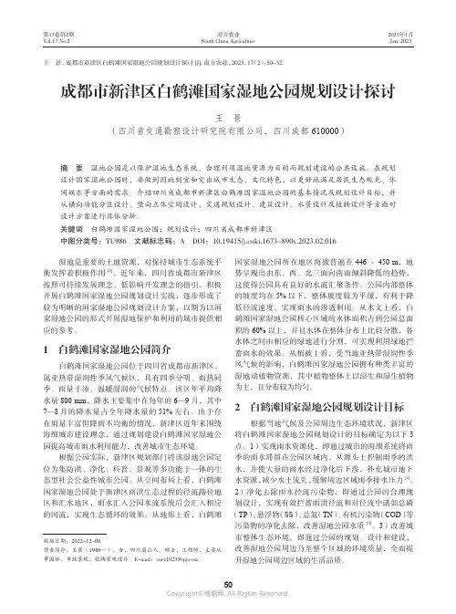 210977230_成都市新津区白鹤滩国家湿地公园规划设计探讨