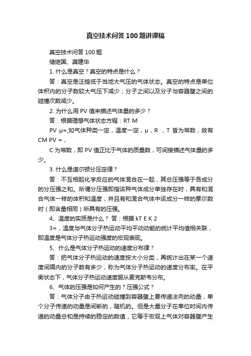 真空技术问答100题讲课稿