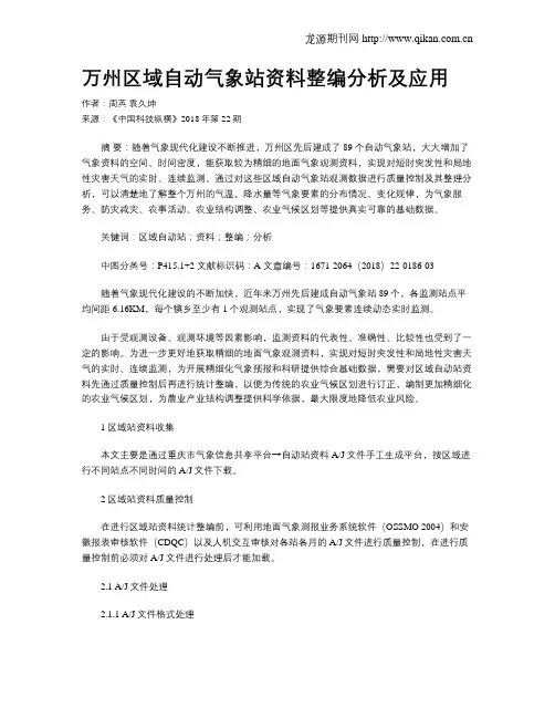 万州区域自动气象站资料整编分析及应用