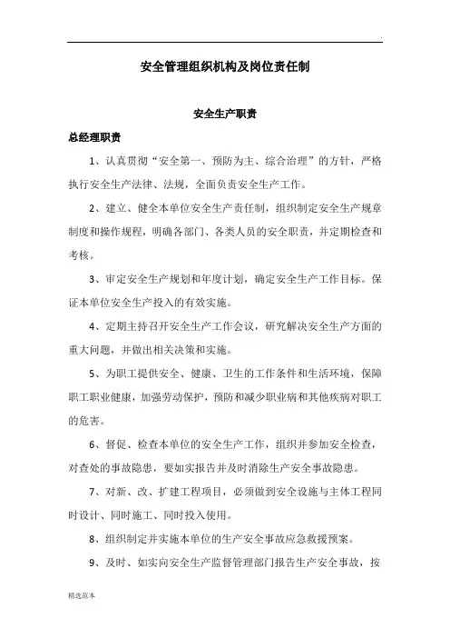 安全管理组织机构图及岗位责任制