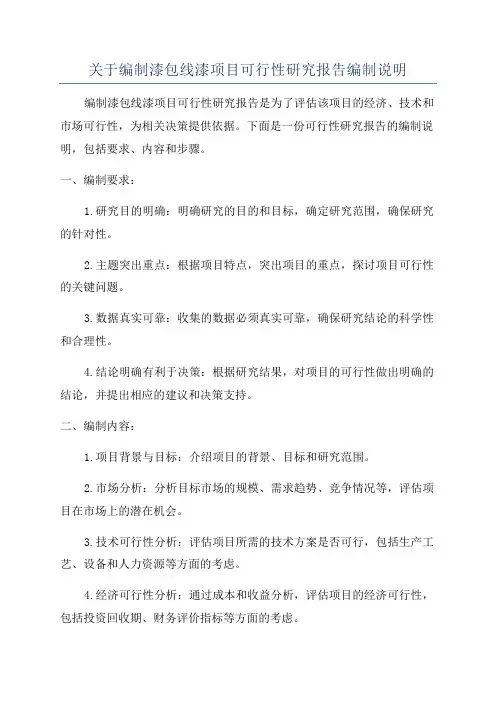 关于编制漆包线漆项目可行性研究报告编制说明