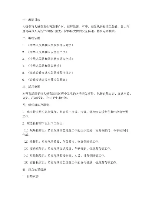 特大桥的应急预案