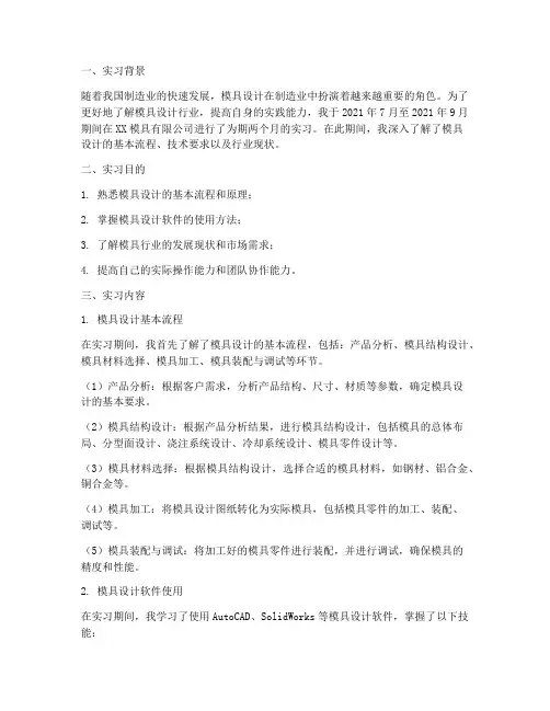 实习报告模具设计范文
