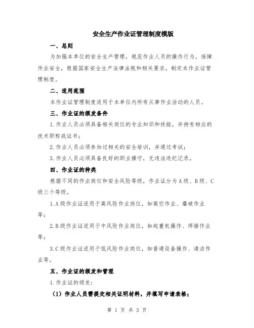 安全生产作业证管理制度模版